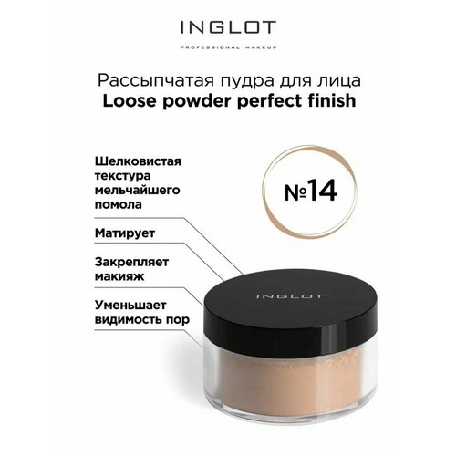 фото Inglot рассыпчатая пудра для лица perfect finish 1 шт. 14 классический беж для средних оттенков кожи 23 г