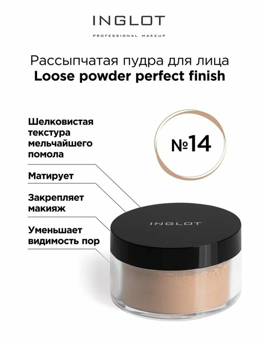 Рассыпчатая пудра INGLOT для лица Loose powder perfect finish 14