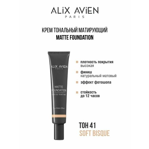 Крем тональный ALIX AVIEN матирующий 41