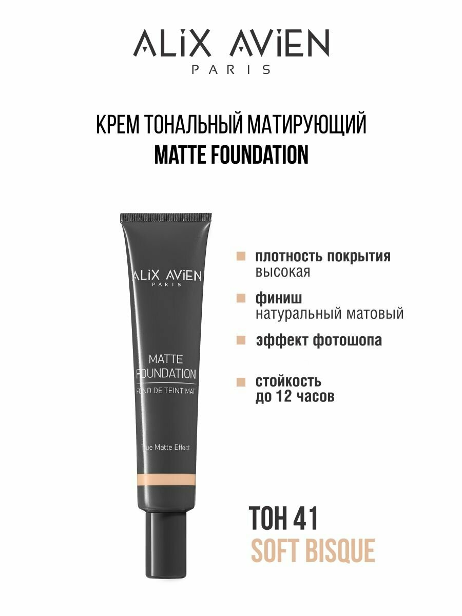 Тональный крем ALIX AVIEN тон № 41, матирующий, высокая стойкость