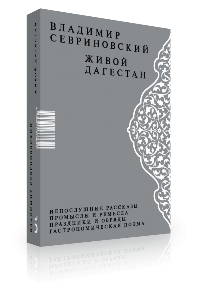 Владимир Севриновский: Живой Дагестан