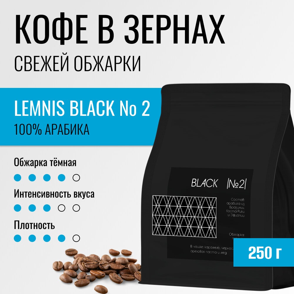 Кофе в зернах LEMNIS BLACK №2 свежеобжареный, 100% арабика, 250 г