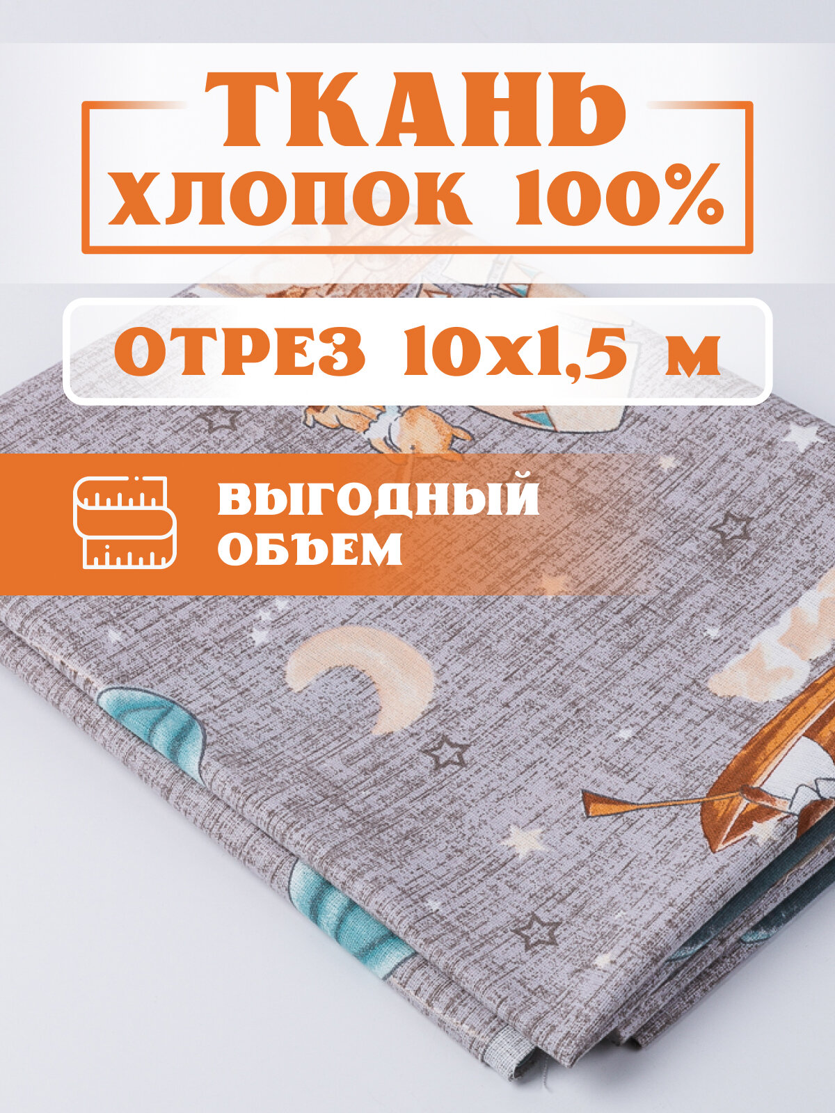 Ткань 10х1,5 м для рукоделия и шитья "Сказка" - игрушек, пэчворка, одежды, постельного белья. Хлопок 100% бязь, поплин.