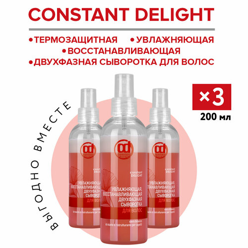 Сыворотка для восстановления и увлажнения CONSTANT DELIGHT двухфазная 200 мл - 3 шт