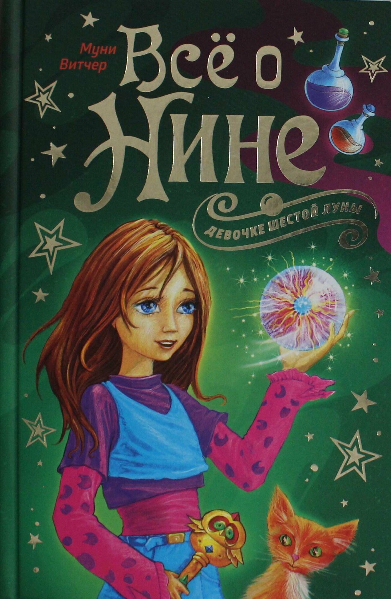 Всё о Нине - девочке Шестой Луны - фото №18