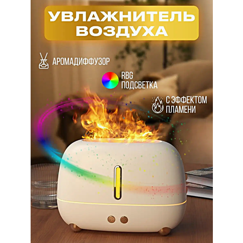 Увлажнитель воздуха с эффектом живого пламени FLAME, Ультразвуковой аромадиффузор ночник для дома, Белый