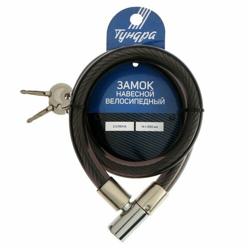 Замок навесной велосипедный тундра, 14х650 мм, 2 ключа , цвет черный