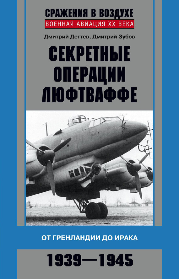 Секретные операции люфтваффе. От Гренландии до Ирака. 1939-1945 - фото №2