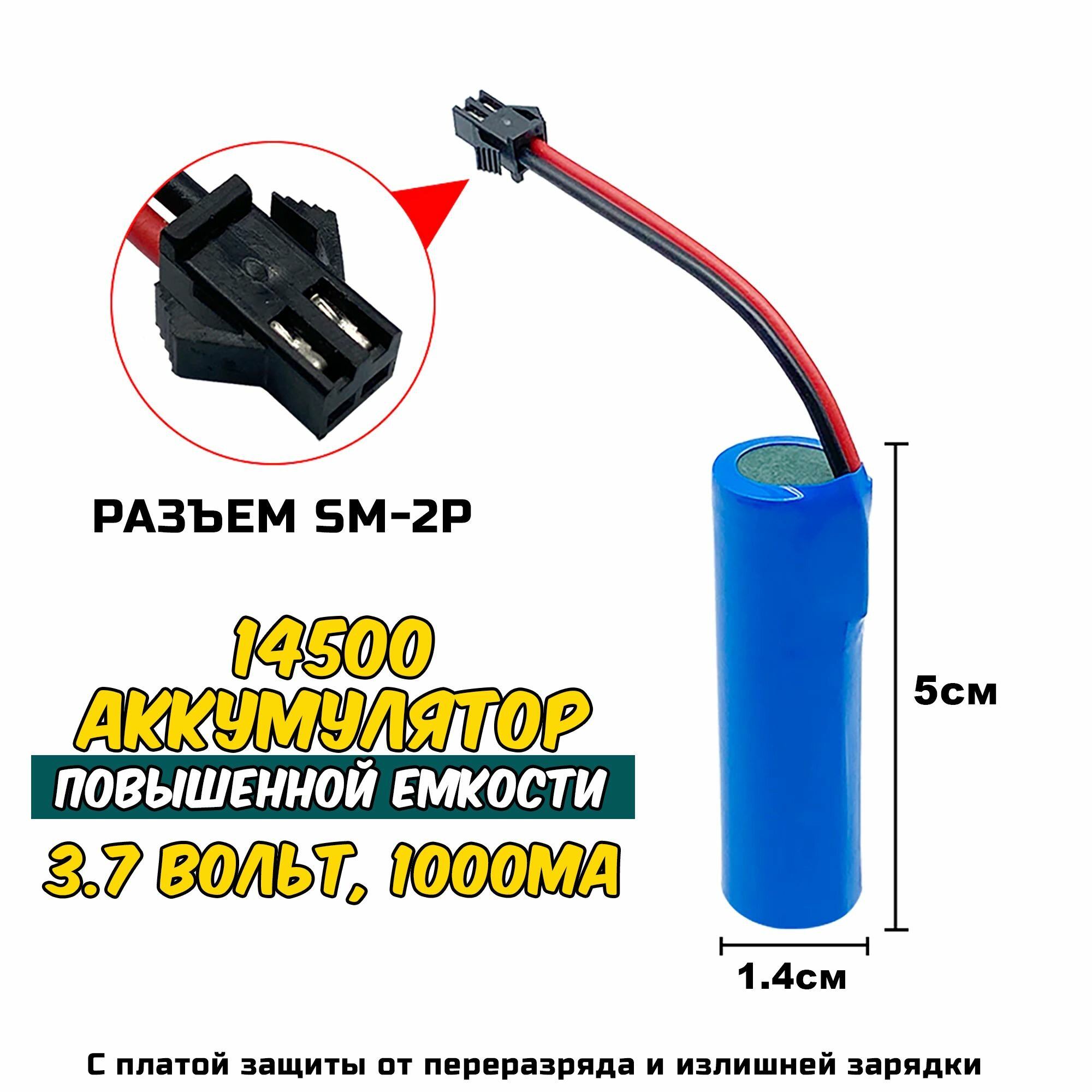 Аккумулятор 14500 3.7 вольт 1000mAh с разъемом SM-2P для игрушек для радиоуправляемых машинок