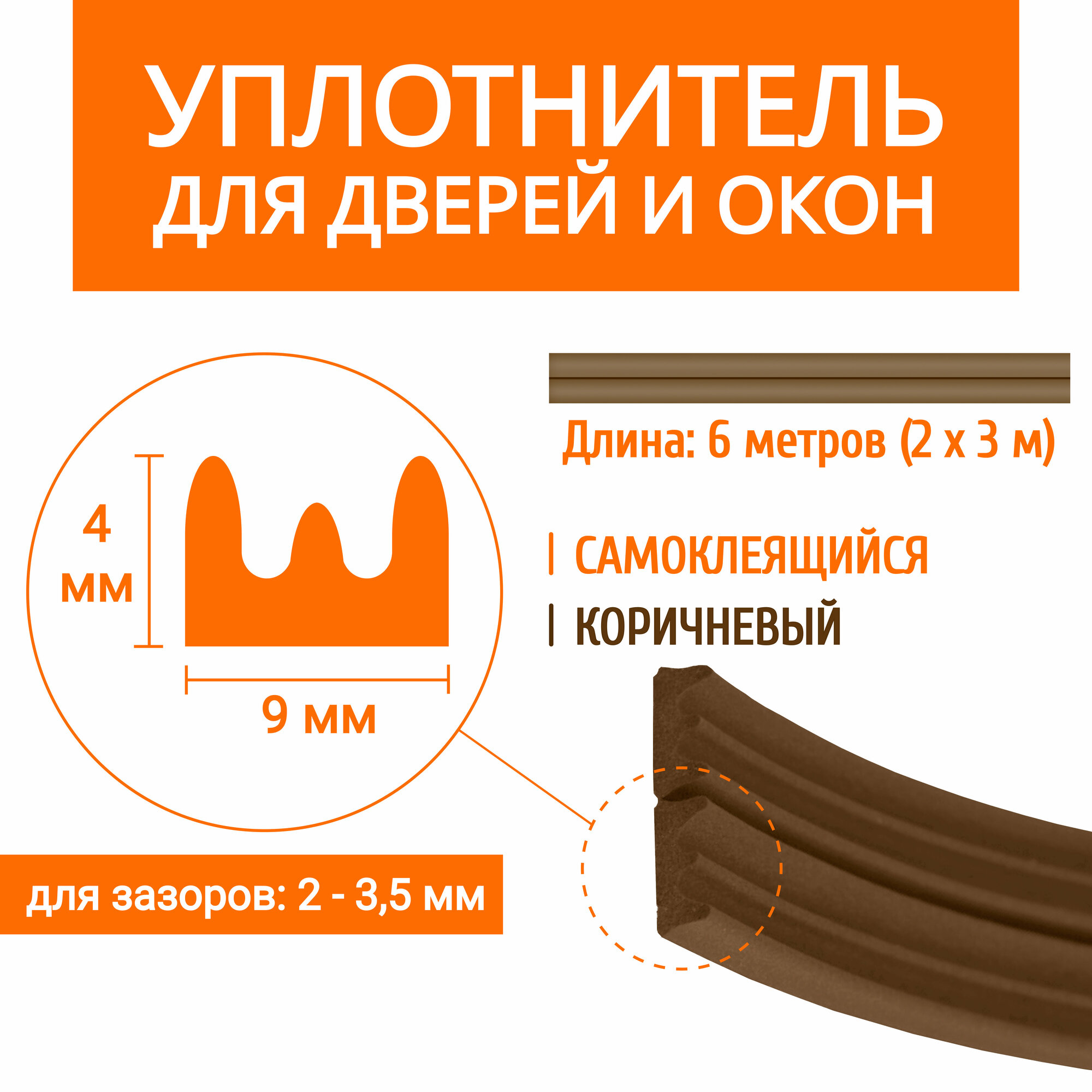 Уплотнитель для дверей и окон самоклеящийся, коричневый, профиль "Е", 9х4 мм, 6 метров