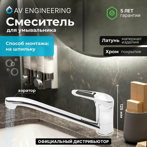 Смеситель для кухни, раковины с поворотным высоким изливом, аэратор AV Engineering (AVKBL4-A130-211) смеситель для умывальника lt d35 avkbl1 a130 av engineering avkbl1 a130 210