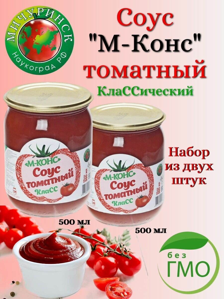 Соус томатный М-Конс "Класс" ГОСТ. Набор из 2-х банок по 500г