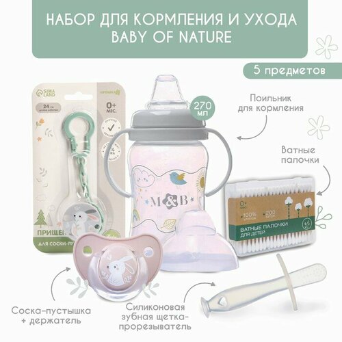 Набор для кормления и ухода Baby of nature 3+, 5 предметов