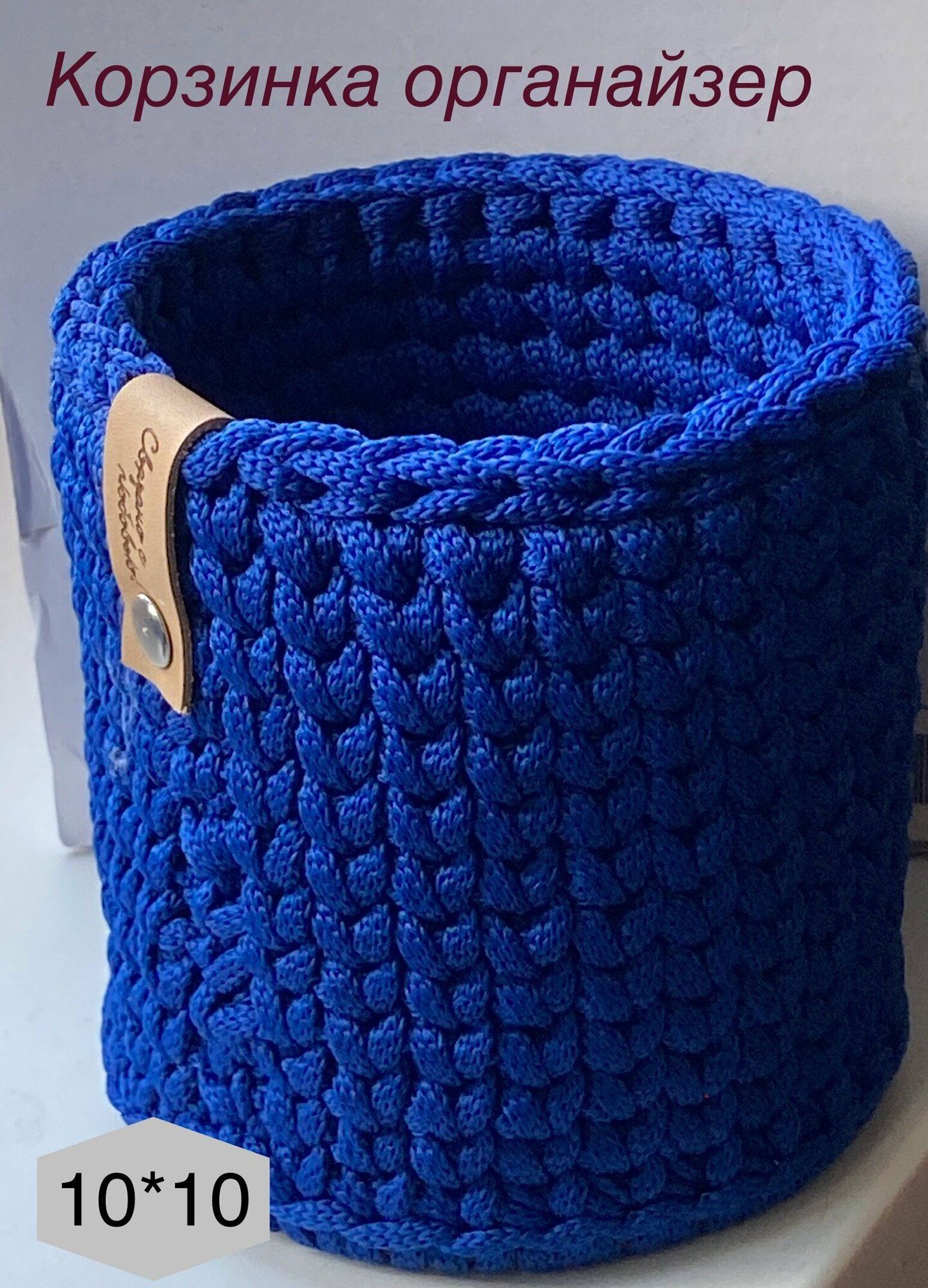 Корзина интерьерная декоративная вязаная для хранения. 10х10 ручная работа цвет синий