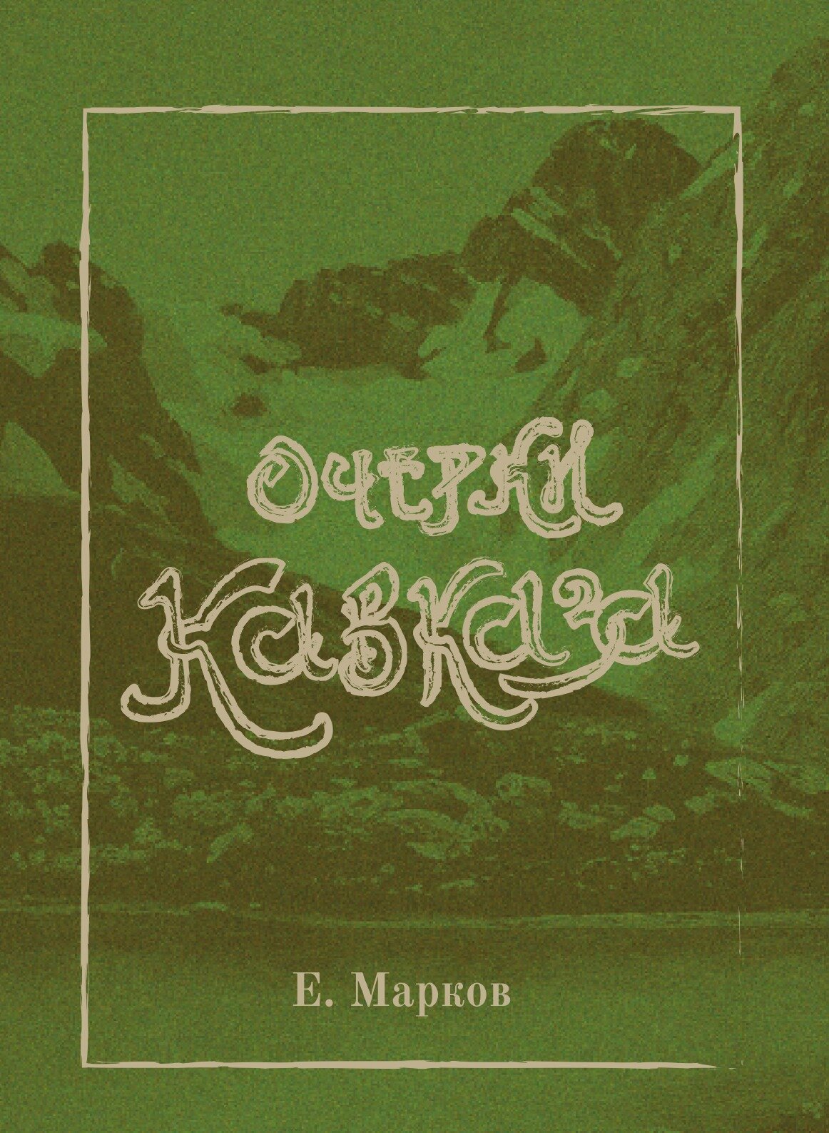 Книга Очерки кавказа (Марков Евгений Львович) - фото №1