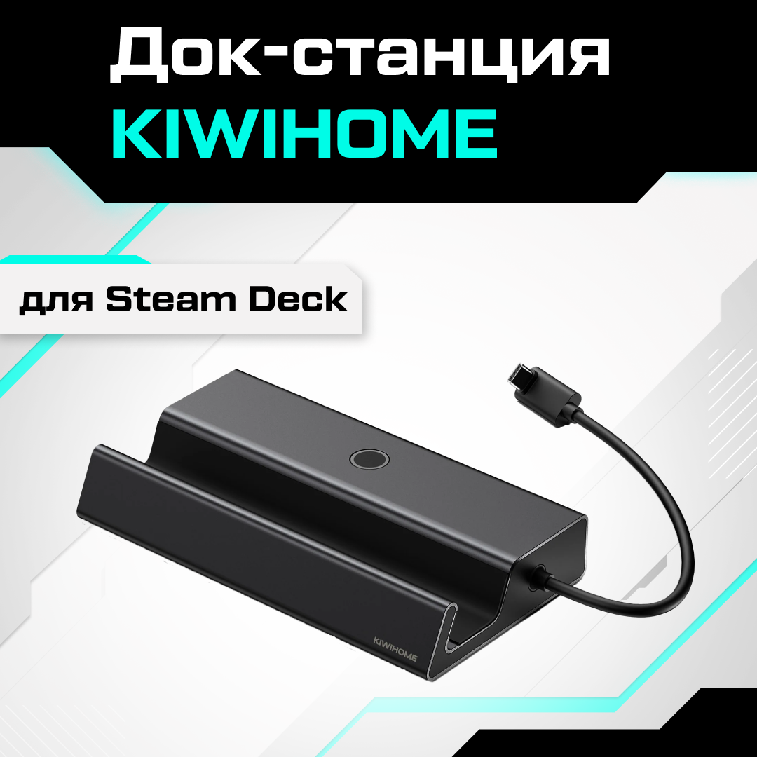 Док-станция для Steam Deck KIWIHOME