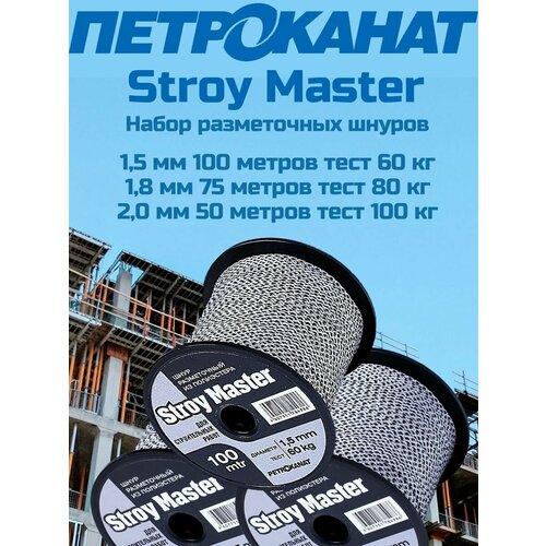 Набор разметочных шнуров из полиэстера Stroy Master