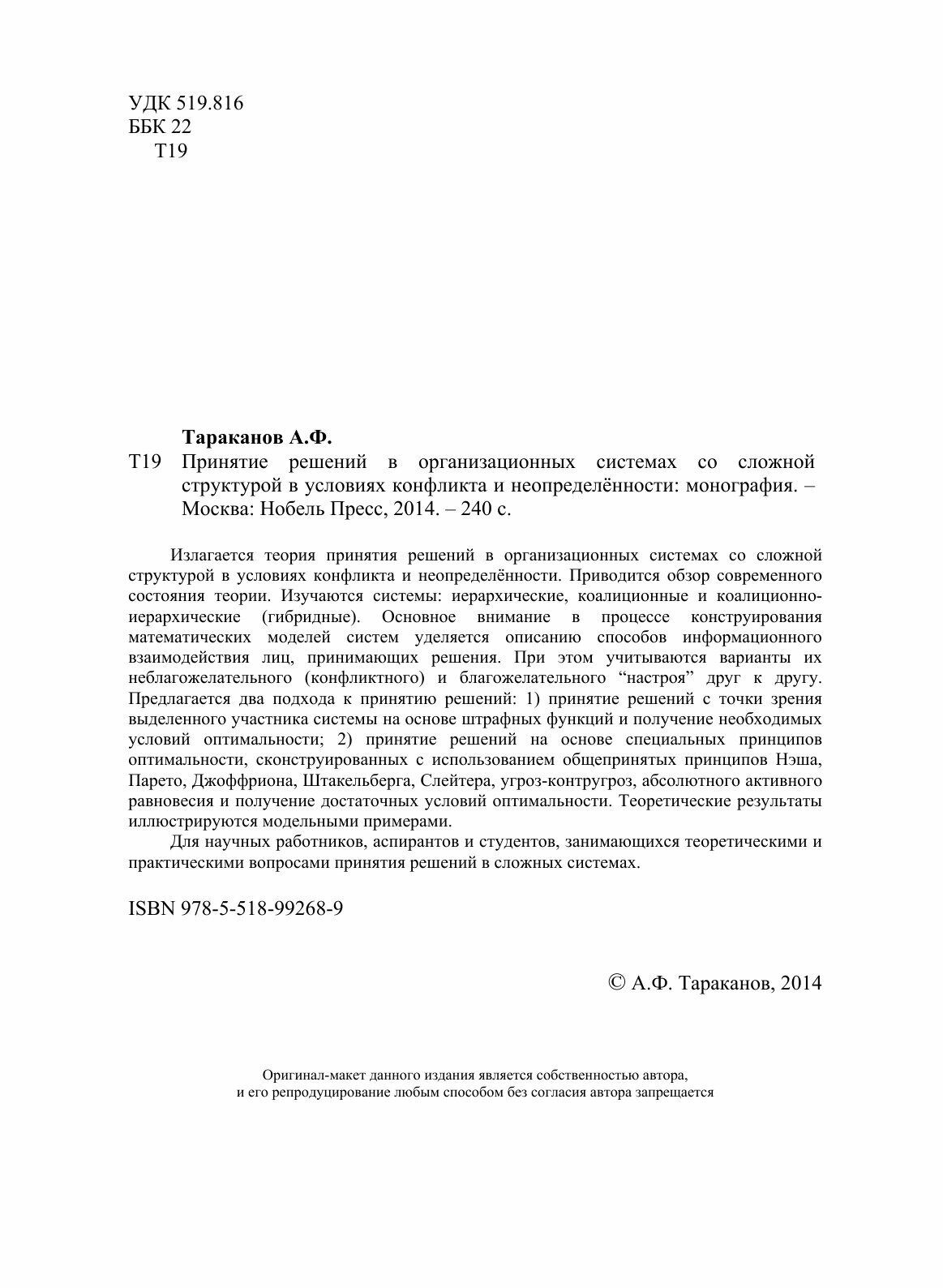 Книга Принятие Решений В Организационных Системах Со Сложной Структурой В Условиях конф... - фото №4