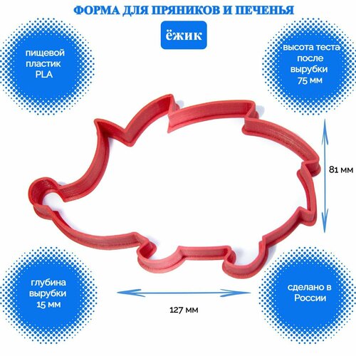 Форма для пряников и печенья Ёжик