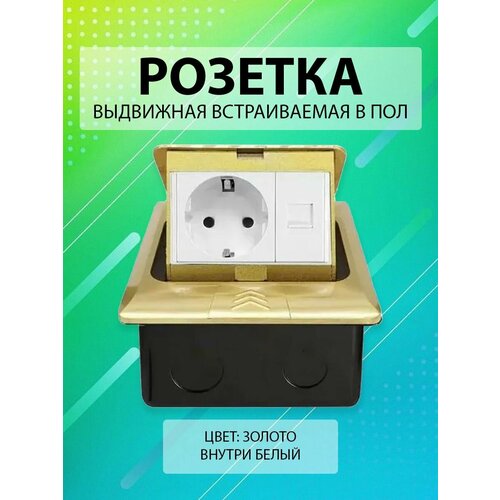 Выдвижная встраиваемая розетка в пол/ Лючок в пол/ 1 пост + 1 Интернет RJ45/ Цвет: Золото