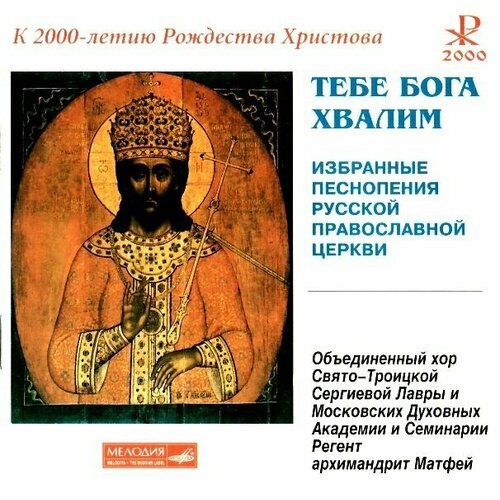 AUDIO CD Тебе Бога хвалим - Избранные песнопения Русской Православной церкви - Объединенный хор Свято-Троицкой Лавры и Московской Духовной Академии и Семинарии (2 CD ) каткова в под напев молитв пасхальных