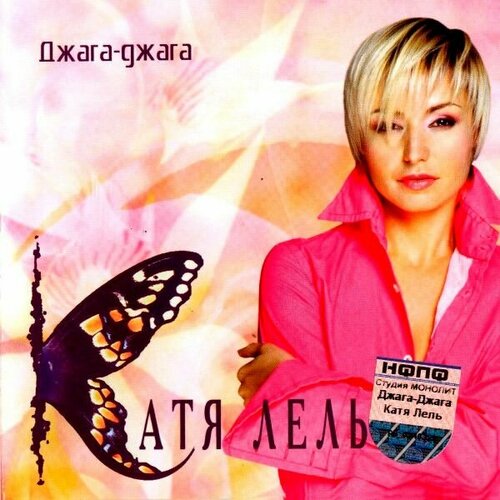 Audio CD Катя Лель Джага-Джага (1 CD)