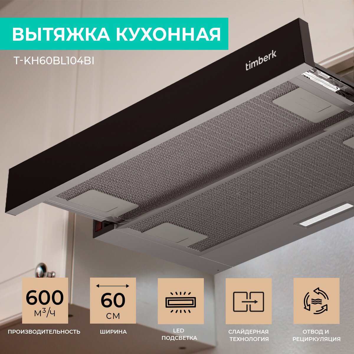 Кухонная вытяжка Timberk T-kh60bl104bi . - фотография № 3