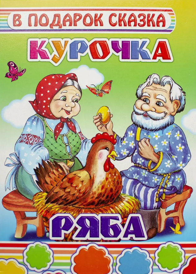 МояЛюбимаяКн(Леда) Курочка Ряба