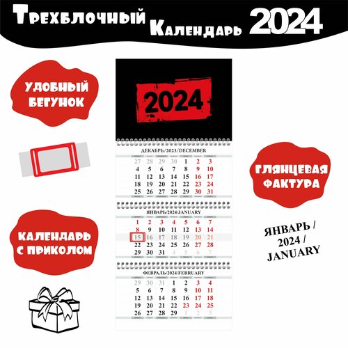 Календарь настенный трехблочный 2024 год Черный