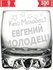 Стакан под виски Кто молодец? Евгений Молодец! - 305 мл.