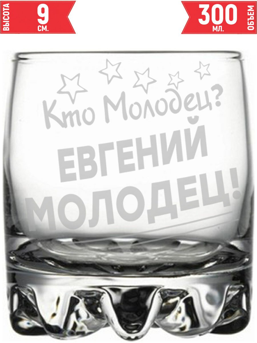 Стакан под виски Кто молодец? Евгений Молодец! - 305 мл.