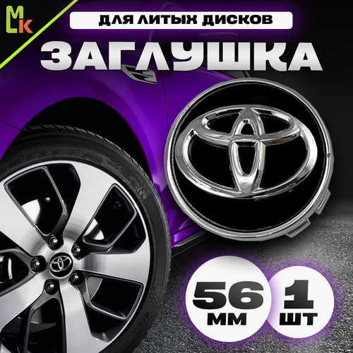 Колпачки заглушки на литые диски автомобиля / Mahinokom / Тойота / посадочный диаметр 56 мм, комплект 1 шт. Черный с серебром