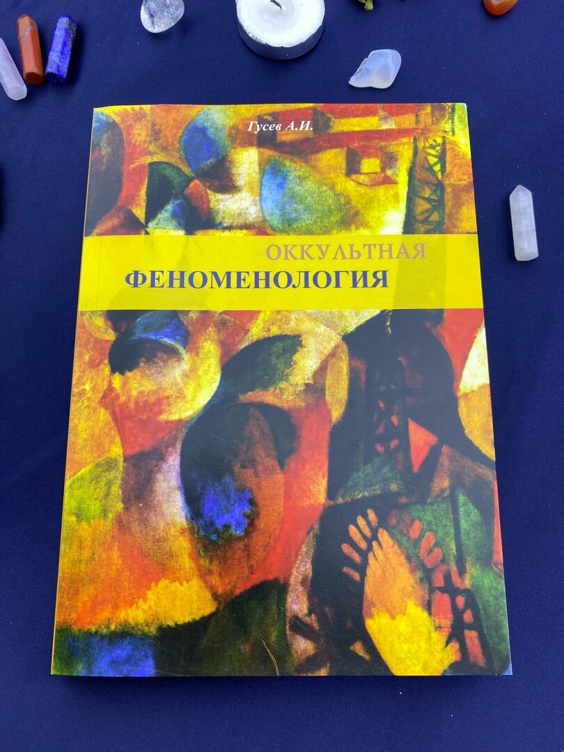 Оккультная феноменология (Гусев Анатолий Иванович) - фото №3
