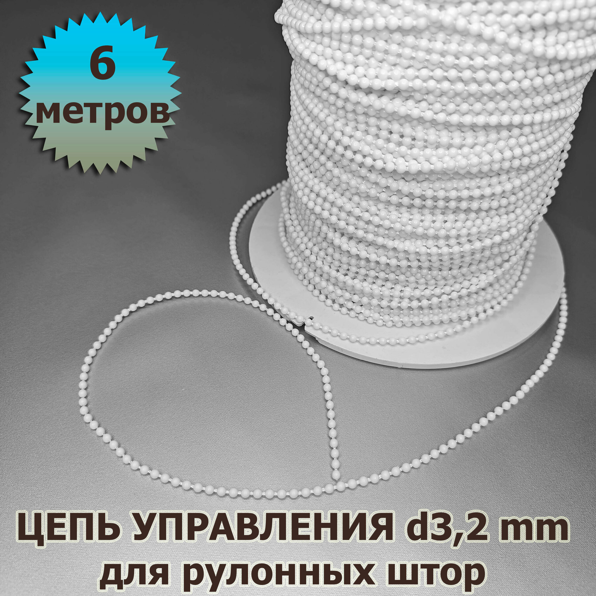 Цепочка (цепь) для рулонных штор белая диаметр 32 мм 6 метров