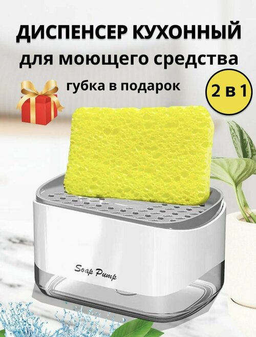Дозатор для жидкого мыла/ Диспенсер для моющего средства на кухню/ Подставка для губки на кухни, механический 350 мл