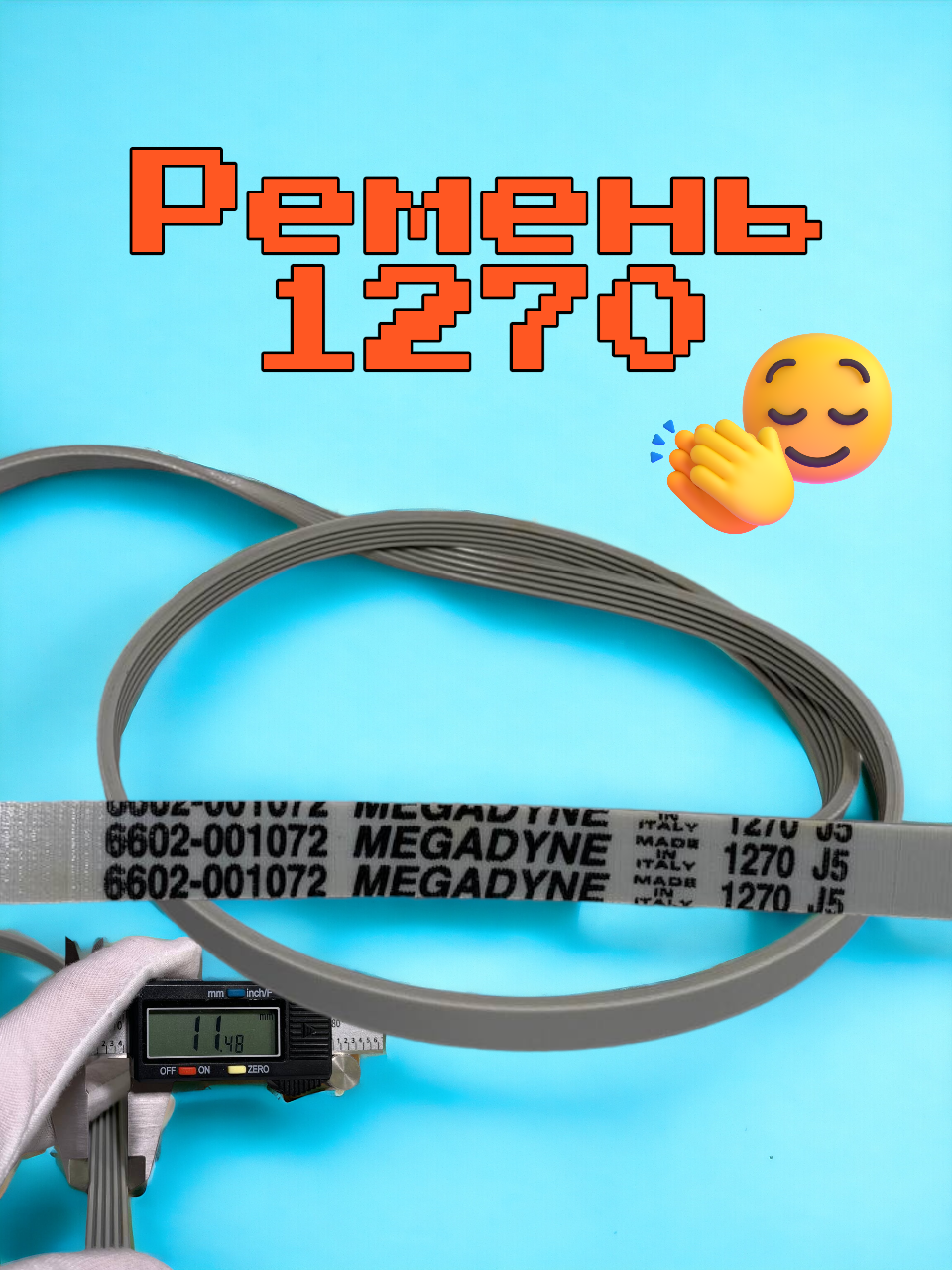 Ремень 1270 J5 белый 1267mm megadyne Samsung WN554 зам. BLJ523UN, AV09255, OAC027206, 027206, C00027206, OAC194425, 194425, C00194425, 481281728272, BLJ487UN, 6602-001072