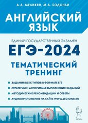 Английский язык. ЕГЭ-2024. Тренинг: все типы заданий