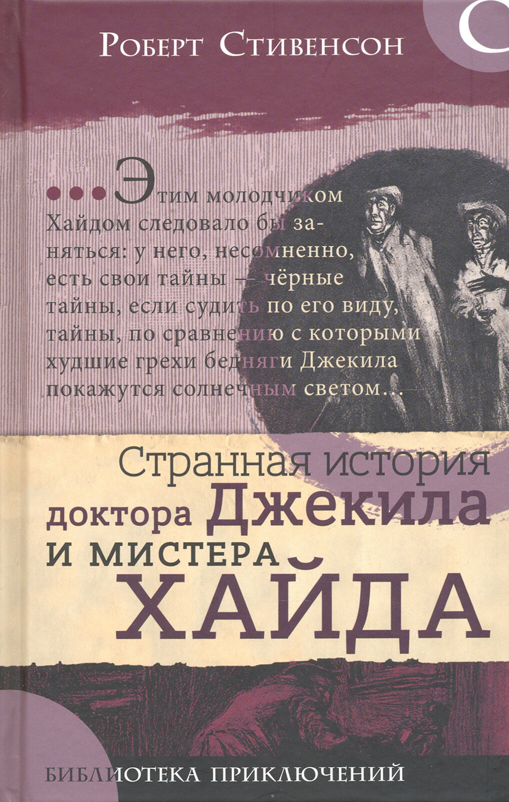 Библиотека приключений. Странная история доктора Джекила и мистера Хайда - фото №1