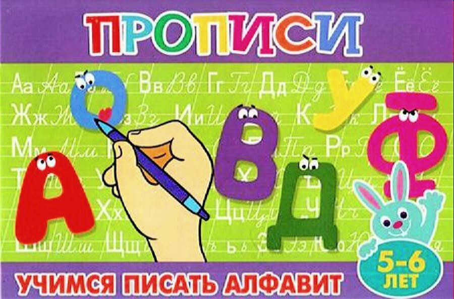 ПрописиДляМалышей(Атберг) Учимся писать алфавит 5-6 лет