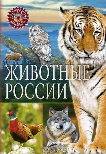 ПопулярнаяДетскаяЭнциклопедия Животные России (от 6 лет) (Владис)