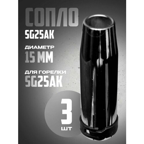 сопло phoenix sg25ak d 15 мм коническое 3 шт Сопло SG25AK d 15 мм коническое (3 шт)