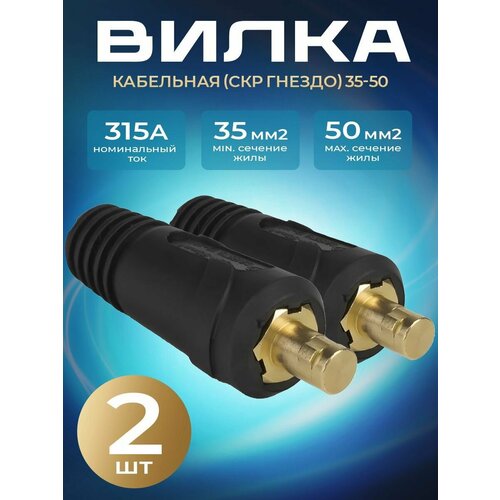 фото Кабельная вилка (скр вставка) 35-50 (2 шт) atlasweld