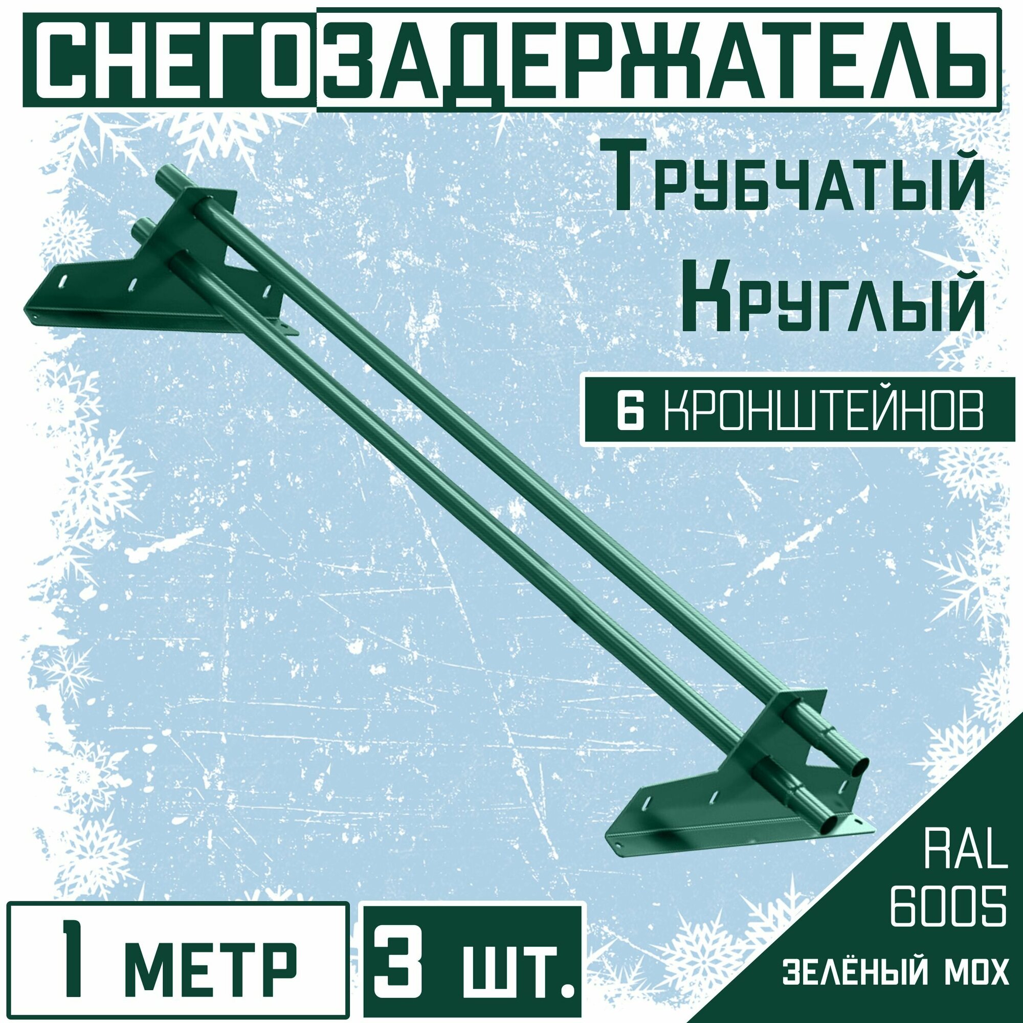 Снегозадержатель 3 штуки по 1 метру на крышу трубчатый d25мм 3 метр 6 кронштейнов RAL 6005 зеленый мох для кровли из металлочерепицы профнастила и гибкой черепицы