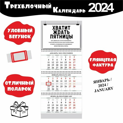 Календарь настенный с мотивацией 2024 год 