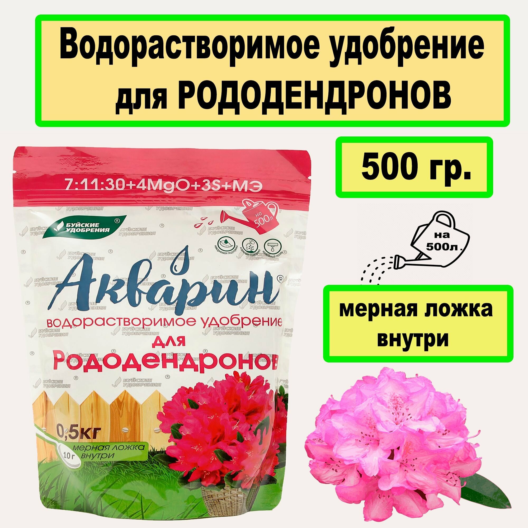 Водорастворимое удобрение для Рододендронов 05 кг. Акварин. 'Буйские удобрения'