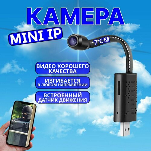 Мини WiFi IP камера видеонаблюдения с удалённым доступом с подключением через USB 268300₽