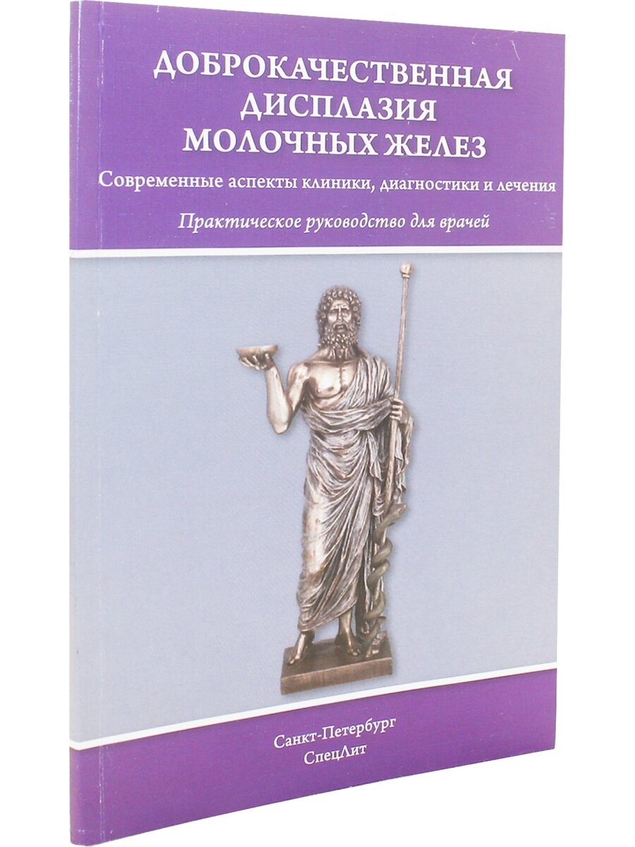 Доброкачественная дисплазия молочных желез. Практическое руководство для врачей - фото №5