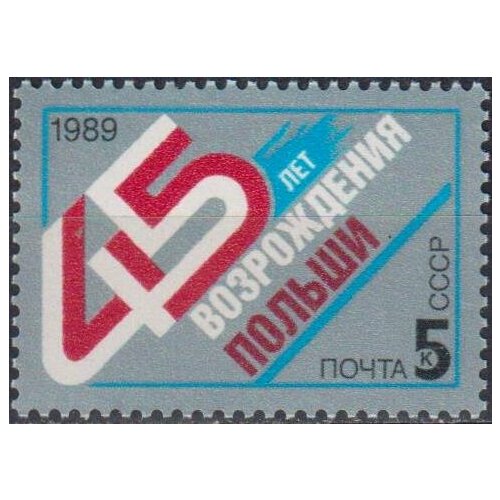 Почтовые марки СССР 1989г. 45 лет Освобождения Польши Дипломатия MNH почтовые марки ссср 1965г 20 лет освобождения варшавы медали mnh