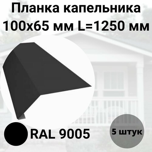 Планка капельника- карнизная 100х65мм Длина 1250мм Комплект 5 штук RAL 9005 Черный