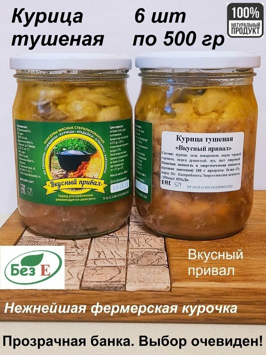 Курица тушеная Высший Сорт 6 штук по 500 грамм